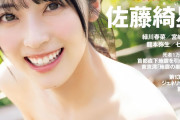 【画像】佐藤綺星さん表紙の週プレをご覧ください！