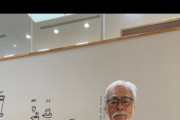 【画像】最新の宮崎駿さん(８１歳)がこちら…