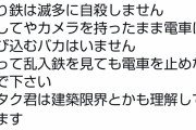 【マジキチ】鉄オタ「撮り鉄は建築に詳しいので線路内に居ても電車を止めなくて大丈夫です。」