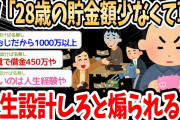 【2ch面白いスレ】テレビ局「28歳の貯蓄額100万以下で草。いまの若者は人生設計ができない」→スレ民が貯金額を公開し合って議論が盛り上がるｗｗ