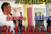 半グレがジムに乱入！竹原慎二が激怒　一体どうなってしまうのか？！