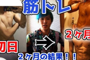 2ヶ月あれば細マッチョなれる？