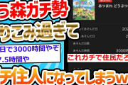【2ch面白いスレ】なんU民さん、あつ森を1年ちょいで「3000時間」もプレイしてしまう