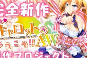 【悲報】エロゲ「Piaキャロットへようこそ!!」クラファン未達成により新作中止……