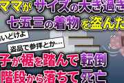 泥ママ「可愛い着物よこせ！」→サイズの大き過ぎる七五三の着物を盗んで行った→泥子が裾を踏んで転倒して…【2ch修羅場スレ・ゆっくり解説】