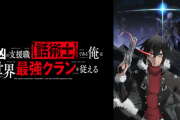 『最凶の支援職【話術士】である俺は世界最強クランを従える』とかいうアニメ
