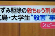 フジテレビ「くそっ何度やっても「殺鼠剤」が変換できへん…せや！」