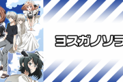 伝説のアニメ　ヨスガノソラの思い出