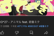 【朗報】DECO*27とかいうボカロp、マジですご過ぎ問題ｗｗｗｗｗ