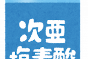 【素朴な疑問】次亜塩素酸ナトリウム使ってるで！！！！←手につけていい物か？？？？？？？