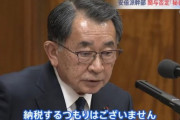 【悲報】国会議員「納税するつもりはございません」
