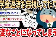 【2ch面白いスレ】ワイ、奨学金の返済を延滞し続けた結果ｗｗｗ→大変なことになってしまったイッチの運命はいかにｗｗｗ【ゆっくり解説】