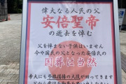【悲報】 国葬がキャンセルできない理由、ついに判明…えぇぇぇぇ…