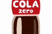 コーラゼロ月に84000ml飲んだ結果ｗｗｗｗｗｗｗｗ