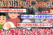 【2ch復讐スレ】ATM扱いに托卵までされていた俺。→汚嫁と間男が地獄へ落ちていく様を見届けた結果w
