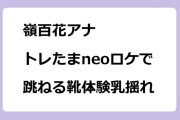 嶺百花アナ　トレたまneoロケで跳ねる靴体験乳揺れ