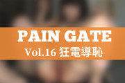 PAIN GATE Vol.16「狂電導恥」作品レビュー。マンコに針を刺された"美らかのん"が絶叫！