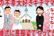人の不幸大好きキチママが結婚式に喪服でやってきた…【2chゆっくり解説】