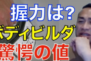 【悲報】ボディビル世界一さんの握力ｗｗｗｗｗｗｗｗｗ