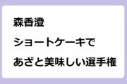 森香澄｜イチゴのショートケーキであざと美味しい選手権！あざとくて何が悪いの？