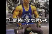 【朗報】筋トレはじめて半年、人生変わりつつある