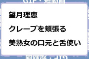 望月理恵　クレープを頬張る美熟女の口元と舌使いGIF