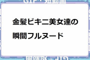 金髪ビキニ美女達の瞬間フルヌード