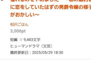 【悲報】小説家になろう、終わる　お前らの想像の76倍は終わる