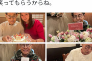 【画像】加藤茶さん、81歳の誕生日を満喫
