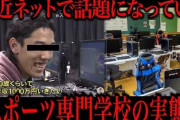 【悲報】Eスポーツの専門学校に通ったワイの末路ｗｗｗｗｗｗｗｗｗｗｗ