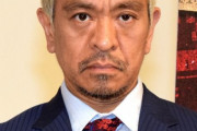 【速報】松本人志さん、ツイッターを更新