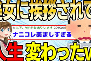 【2ch感動スレ】ある日美女が話しかけてきたのだが、気づいたらワイにハマってたwww【ゆっくり解説】