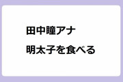 田中瞳アナ　明太子を食べる！なんじゃ焼きを咥え込む可愛い唇