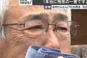 志村けん さん兄「顔見られず別れ、つらい」　遺体と面会できず荼毘に