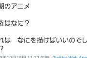 【悲報】同人ゴロさん、今期アニメの覇権が分からなくて壊れてしまう…
