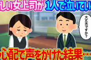 【2ch馴れ初め】普段厳しい女上司がファミレスで1人泣いている、心配で声をかけた結果…【ゆっくり】