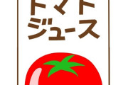 【必見】トマトジュースを飲んだ効能がヤバ過ぎて草ｗｗｗｗｗｗｗ