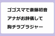 ゴゴスマで斎藤初音アナがお辞儀して胸チラブラジャー！イガグリガニお触り体験で胸元がノーガードになってしまう