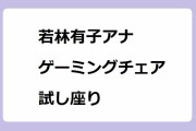 若林有子アナ　セクシー過ぎるゲーミングチェア試し座り！スーツ股間にマイクをおいて180度リクライニング