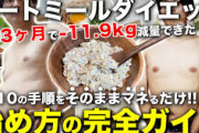 【朗報】ワイ、オートミールに手を出したダイエットに成功ｗｗｗｗｗｗ