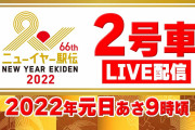 【LIVE】2ch 2号車【ニューイヤー駅伝】