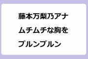 藤本万梨乃アナ、ムチムチな胸をブルンブルン揺らしてしまう！張り出したニットおっぱいでプライムオンライン
