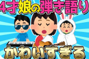 【2ch面白いスレ】4才娘の引き語りが可愛すぎるｗｗｗ【ゆっくり解説】