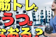 「鬱です」→じゃあ筋トレやれ?これ