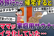 【泥ママ】イッチが海外旅行中に不法侵入した泥ママ→家庭サウナを勝手に使用していたところ取っ手が壊れてしまい…【2chスカっとスレ・ゆっくり解説】