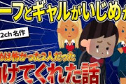 【2ch名作スレ】ドイツ人のハーフといじめグループのリーダーが親友になった話