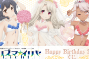 『プリズマ☆イリヤ』のロリ3人組、またエッチなグッズを作られてしまう