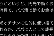 【悲報】パパ活女子さん、売春呼ばわりしてくる陰キャ貧乏人を完全論破してしまうw