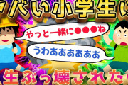 【2ch面白いスレ】変態すぎる小学生に付きまとわれていた4年間を話す【ゆっくり解説】