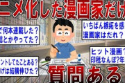 【2ch面白いスレ】アニメ化したことある漫画家だけど質問ある？【ゆっくり解説】